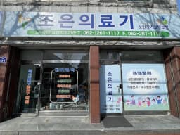조은의료기