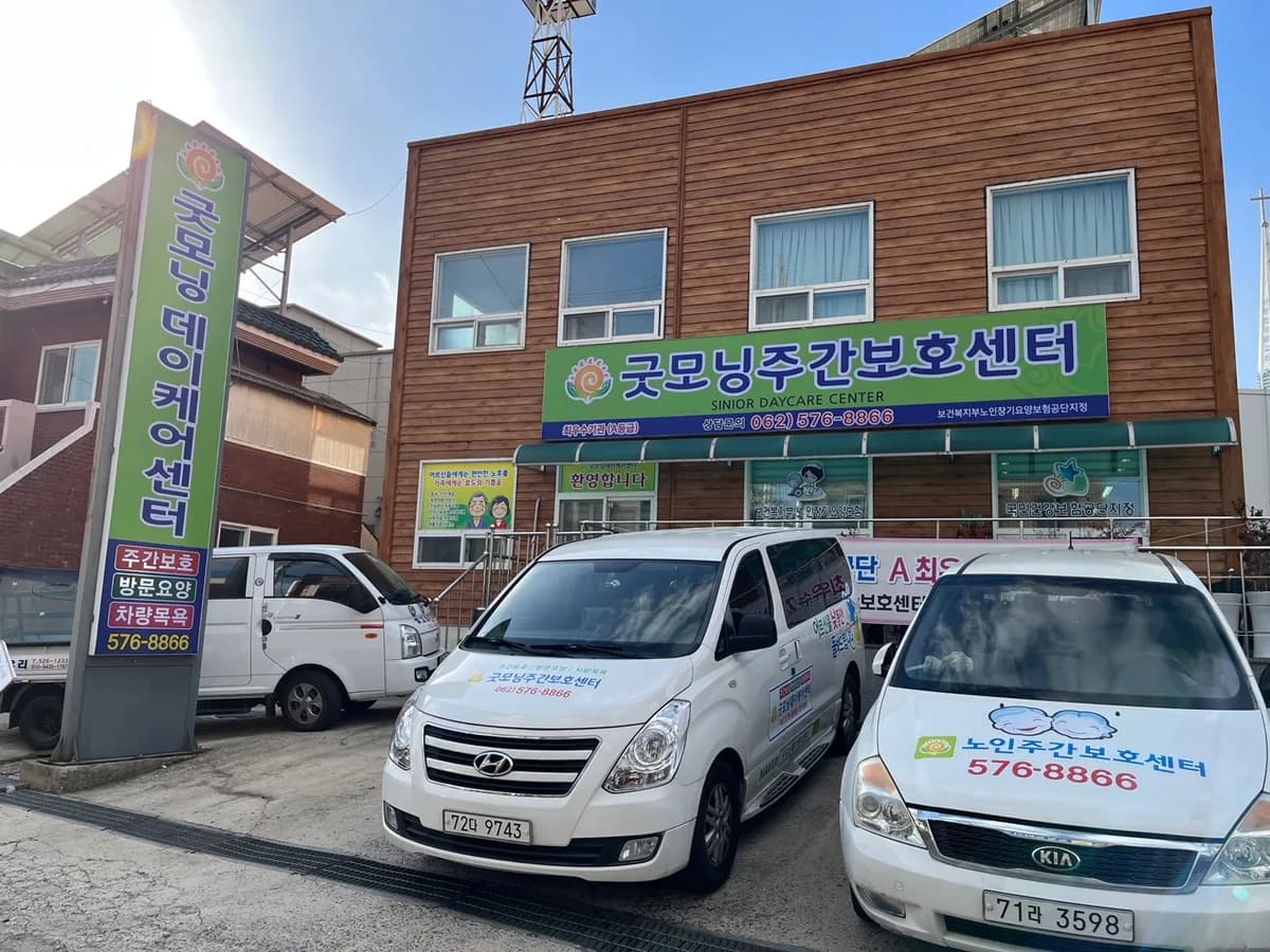 굿모닝데이케어센터 이미지 1