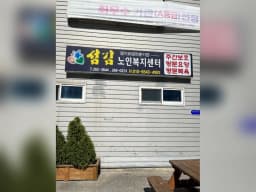 섬김노인복지센터
