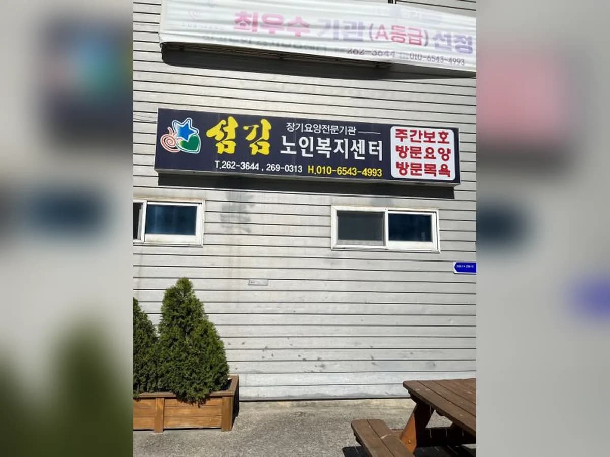 섬김노인복지센터 이미지 1