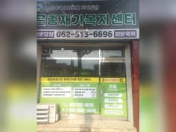 은총재가복지센터