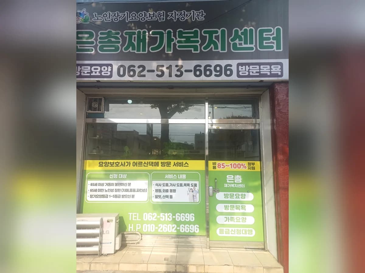 은총재가복지센터 이미지 1
