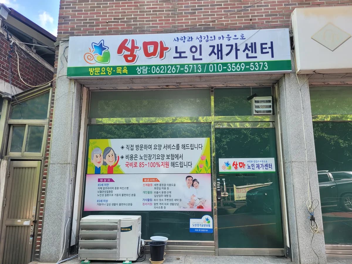 삼마노인재가센터 이미지 2