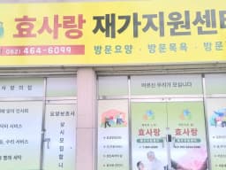 효사랑재가지원센터