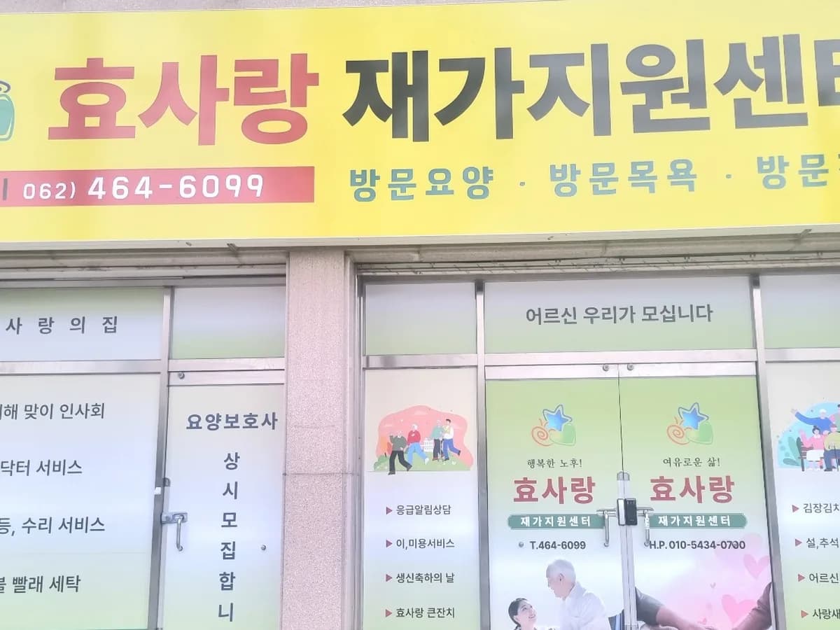 효사랑재가지원센터 이미지 1