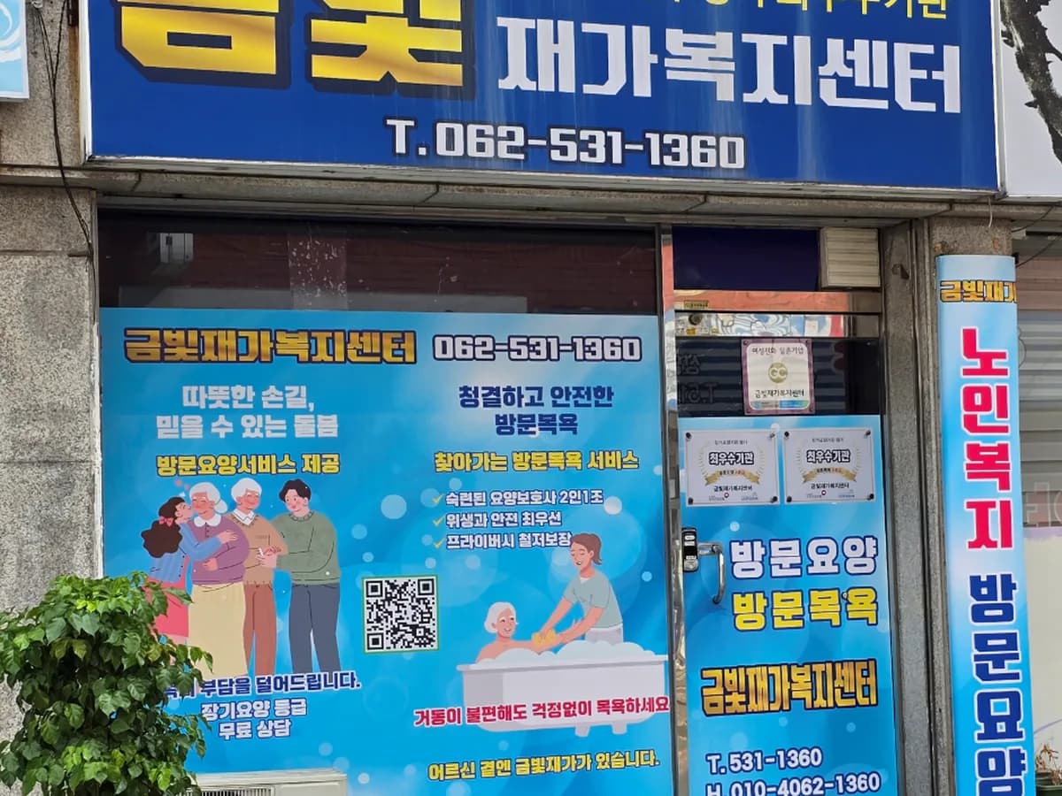 금빛재가 복지센터 이미지 1