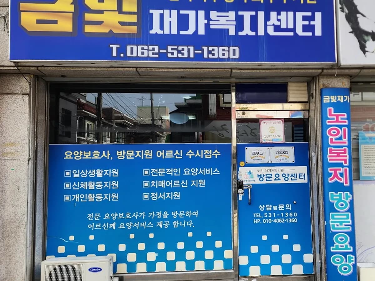 금빛재가 복지센터 이미지 2