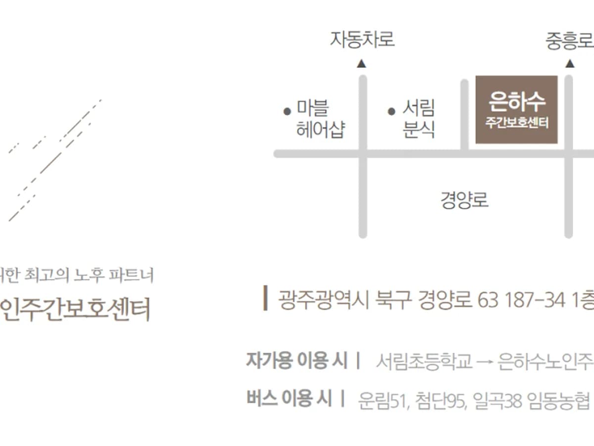 은하수노인주간보호센터 이미지 1
