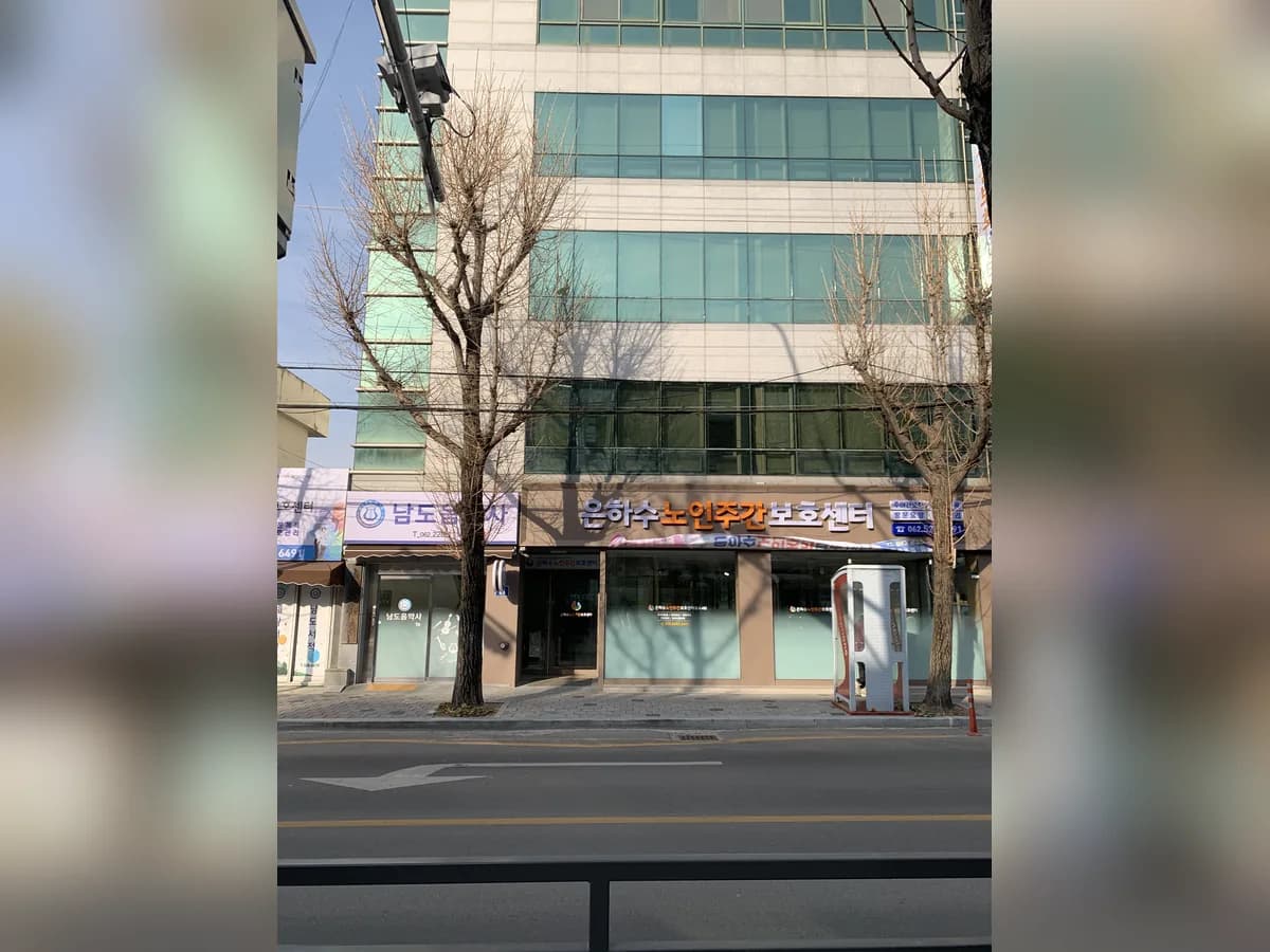 은하수노인주간보호센터 이미지 3