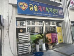 금슬재가복지센터