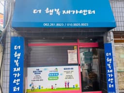 더행복재가센터