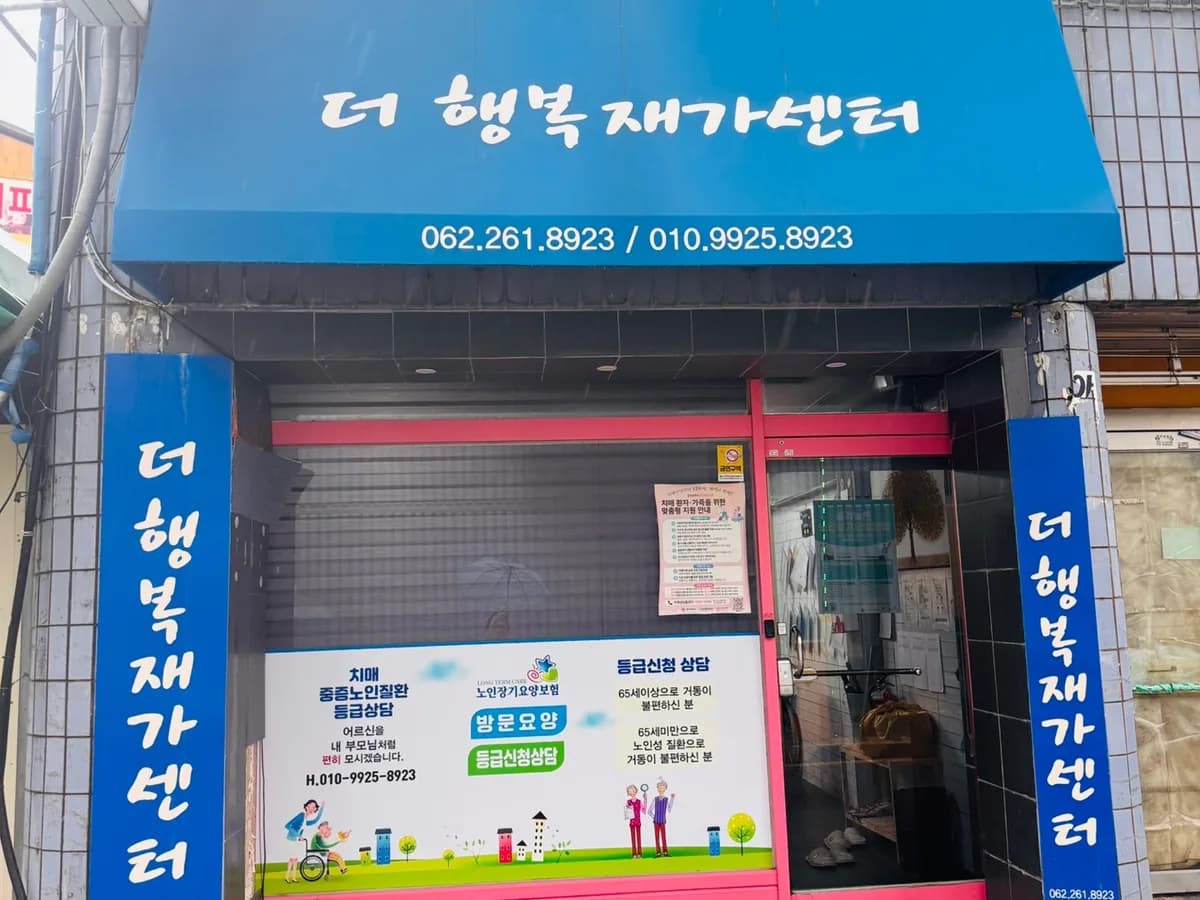 더행복재가센터 이미지 1