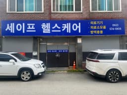 세이프헬스케어