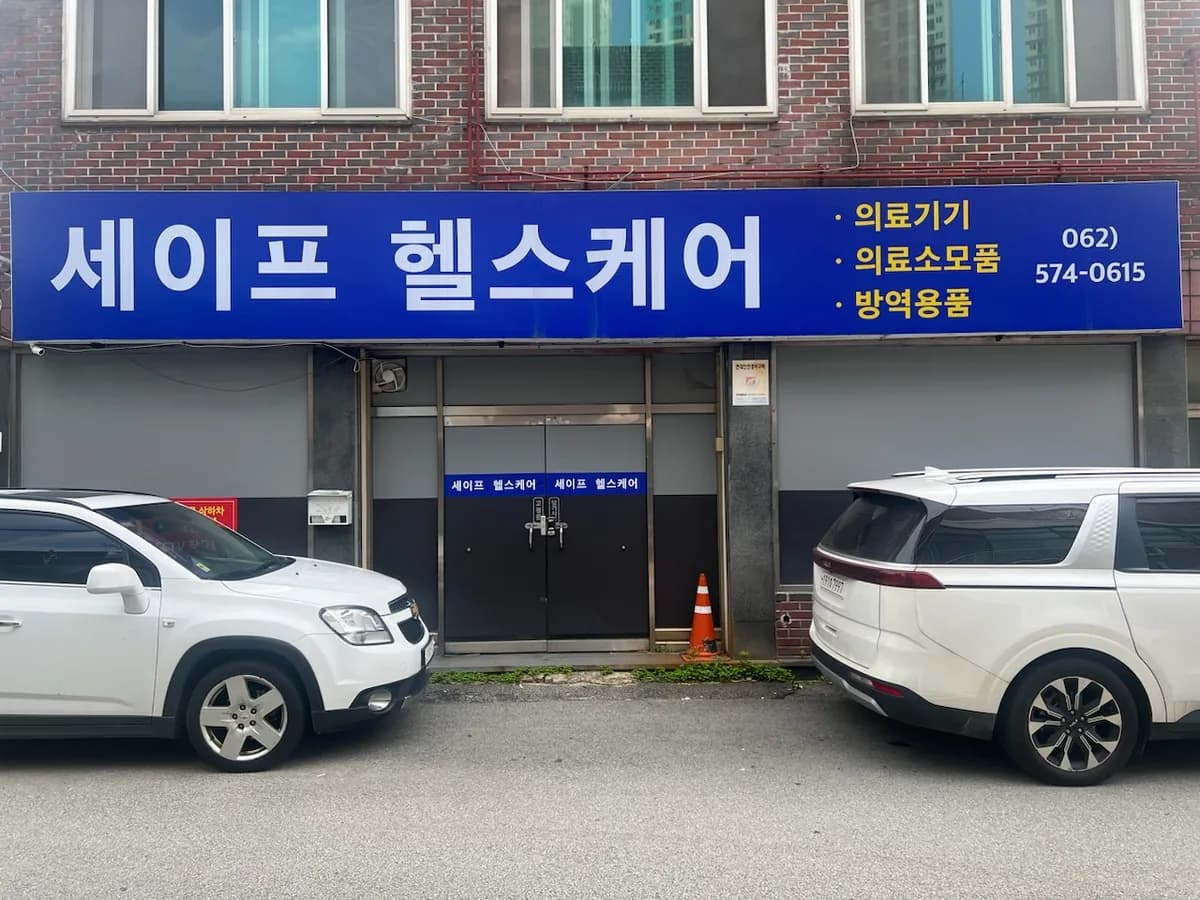 세이프헬스케어 이미지 1