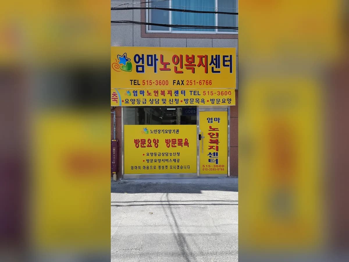 엄마노인복지센터 이미지 1