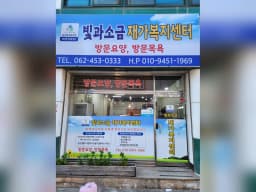 빛과소금 재가복지센터