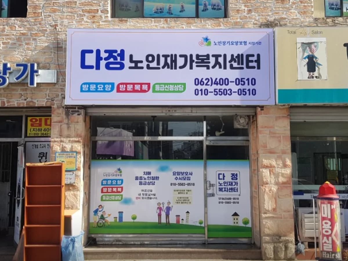 다정노인재가복지센터 이미지 1