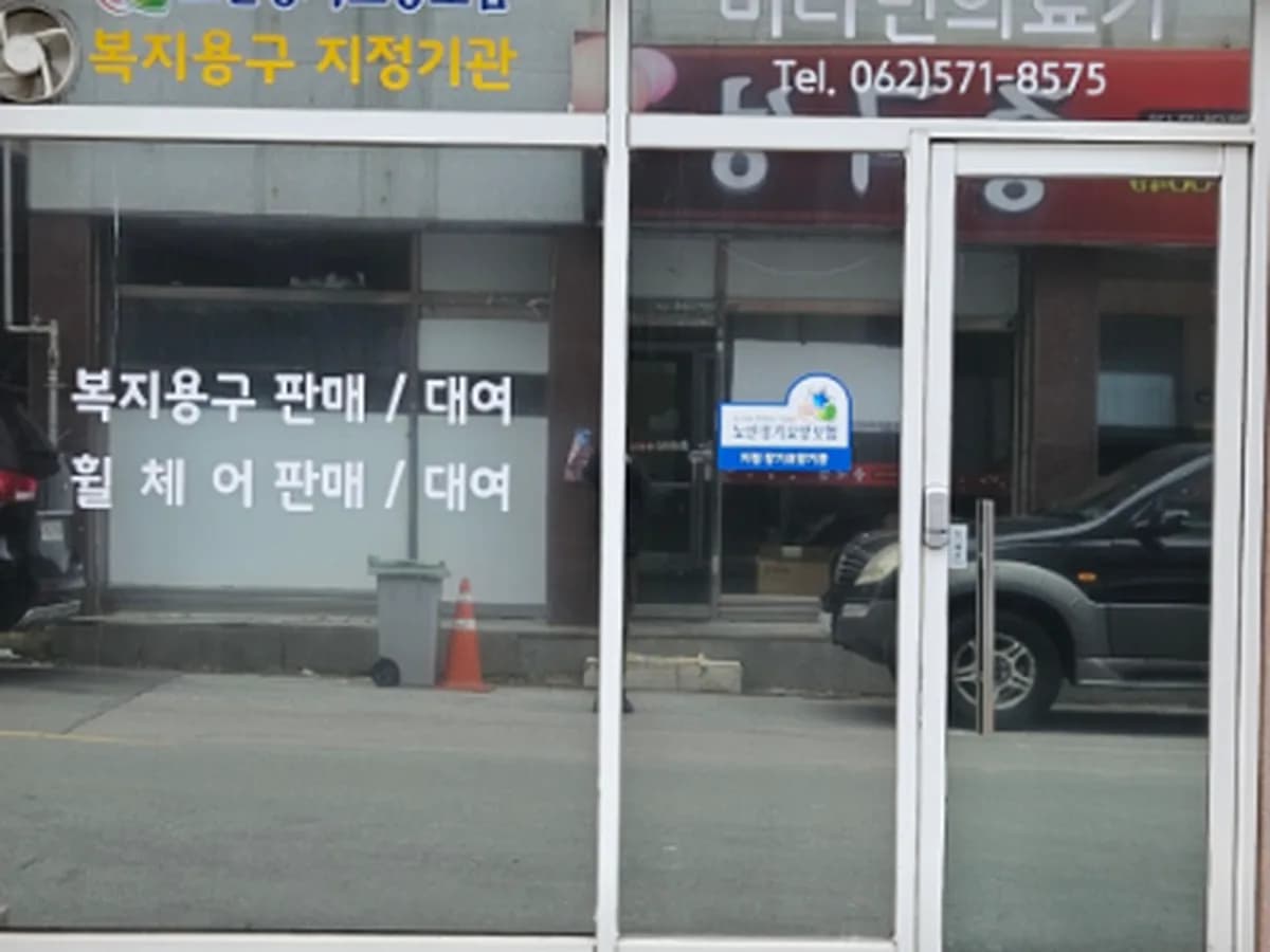 비타민의료기 이미지 1