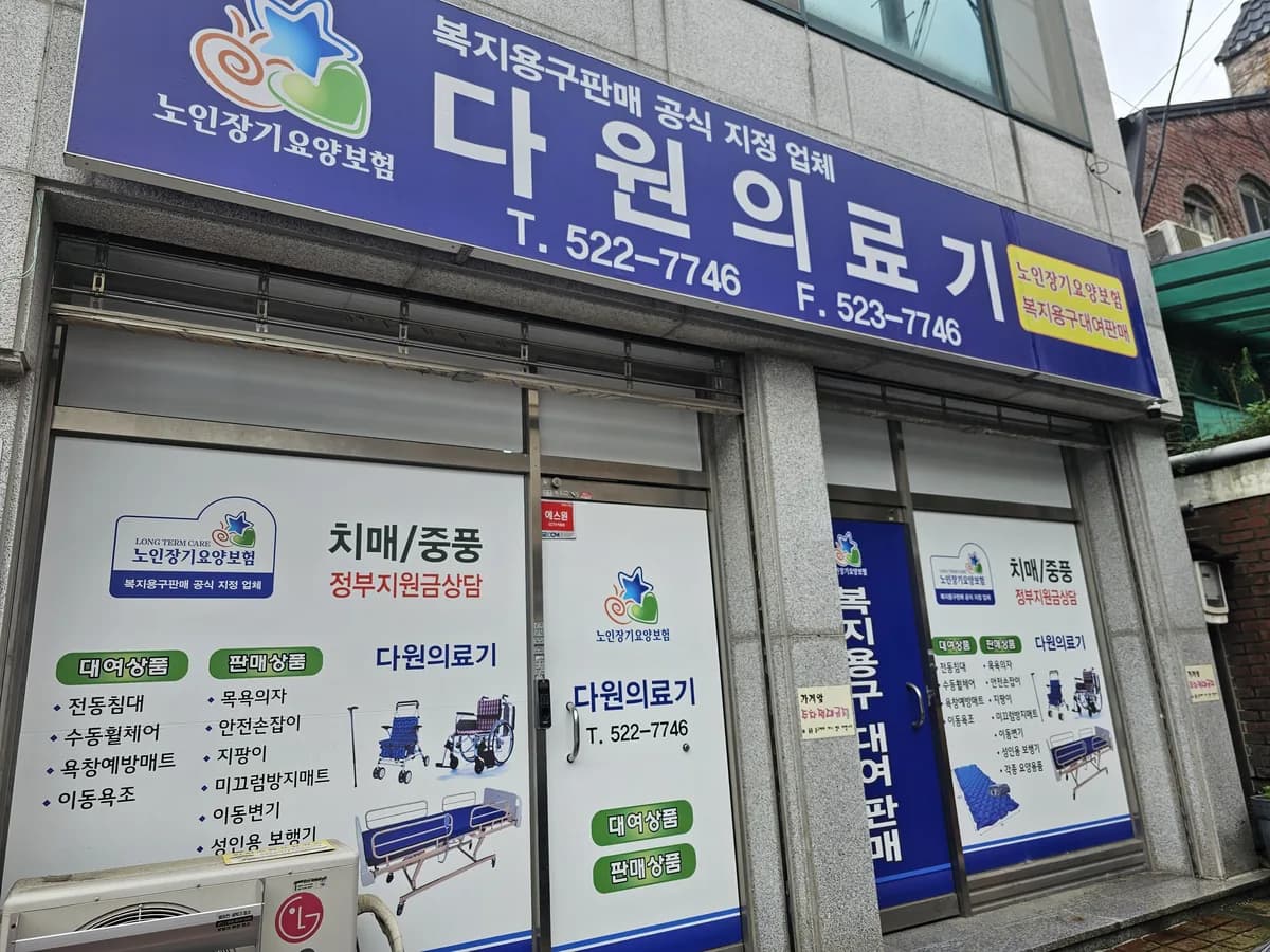 다원의료기 이미지 1