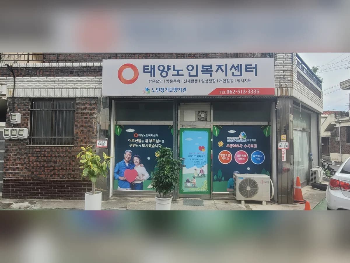 태양노인복지센터 이미지 1