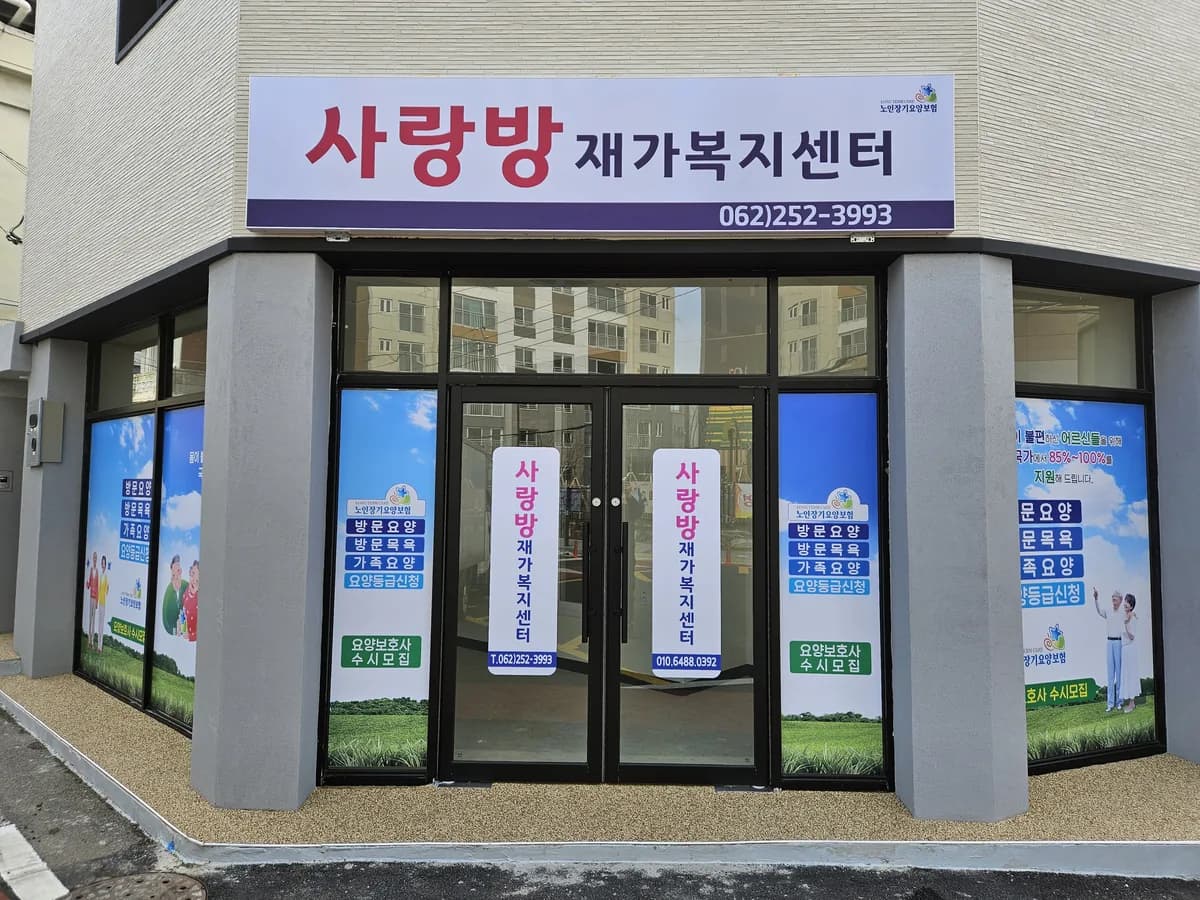 사랑방재가복지센터 이미지 3