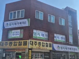 엄지재가복지센터