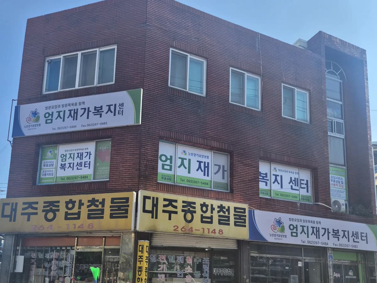 엄지재가복지센터 이미지 1