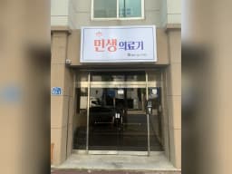 민생의료기