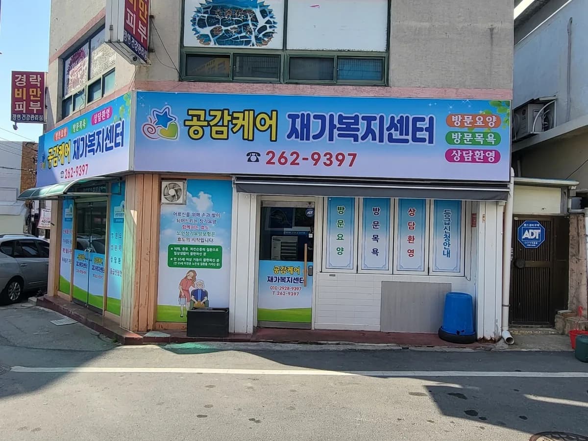공감케어재가복지센터 이미지 3