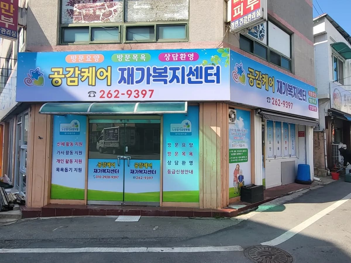 공감케어재가복지센터 이미지 4