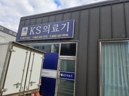 KS의료기
