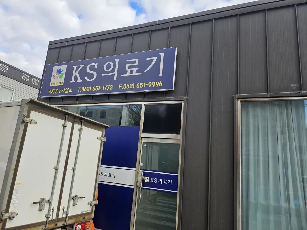 KS의료기 이미지 1
