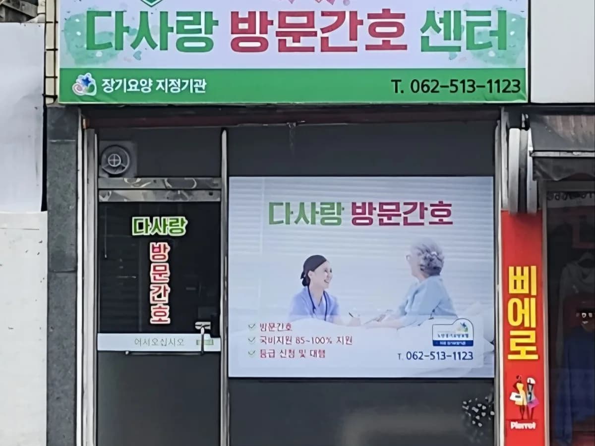 다사랑 방문간호센터 이미지 1