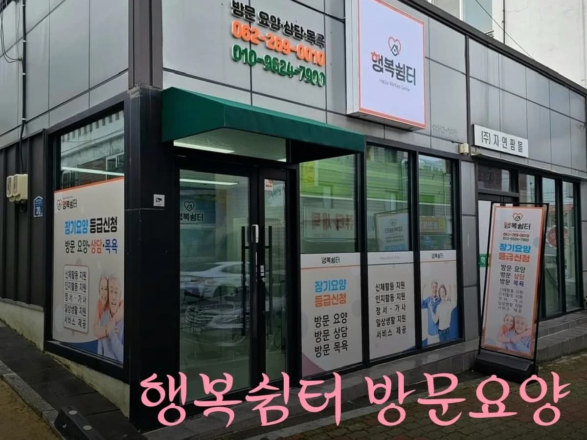 행복쉼터 재가복지센터 이미지 1