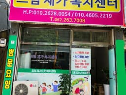 드림재가노인복지센터