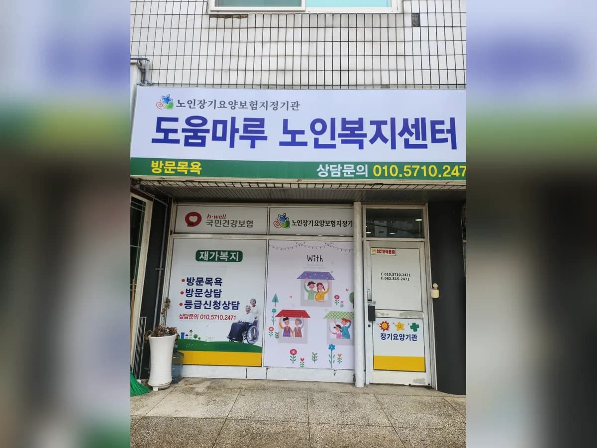 도움마루노인복지센터 이미지 1