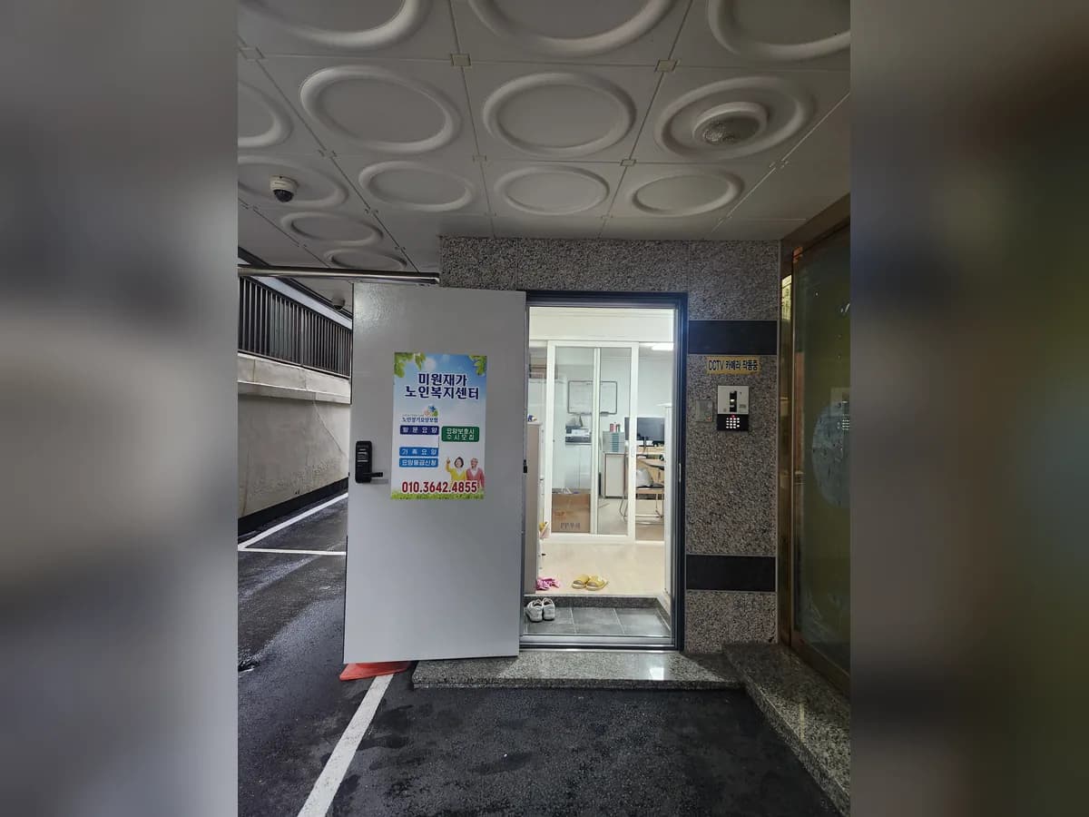 미원재가노인복지센터 이미지 1