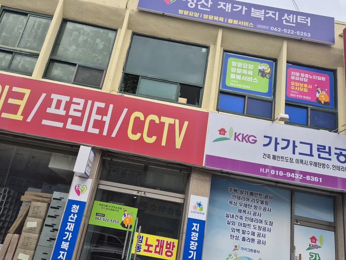 청산재가복지센터 이미지 1
