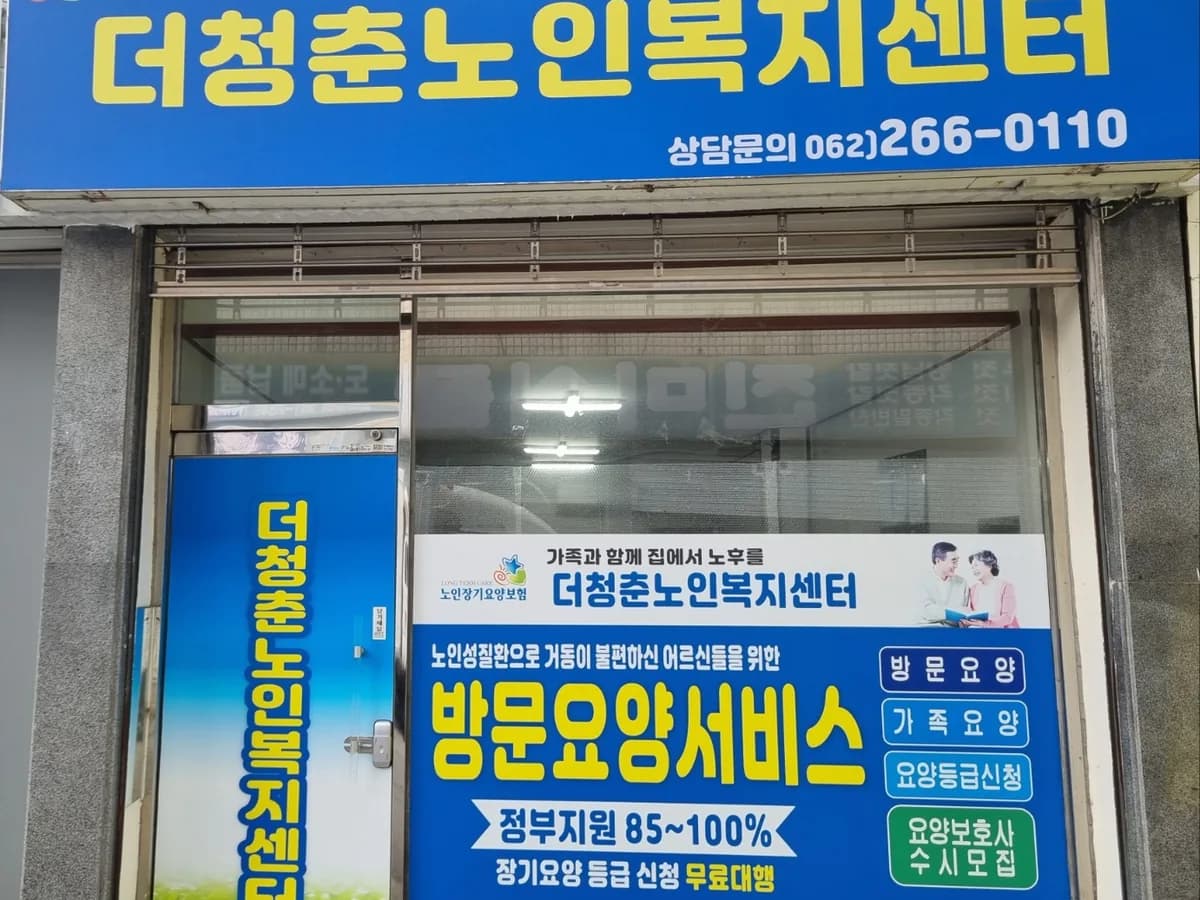 더청춘노인복지센터 이미지 1