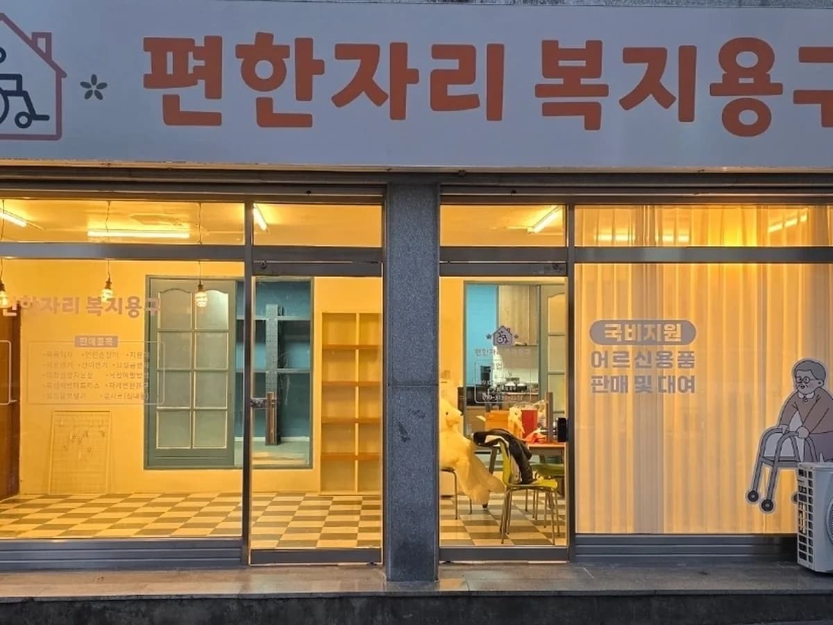편한자리복지용구 이미지 1