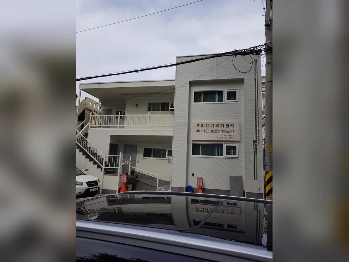 우리재가복지센터 이미지 1