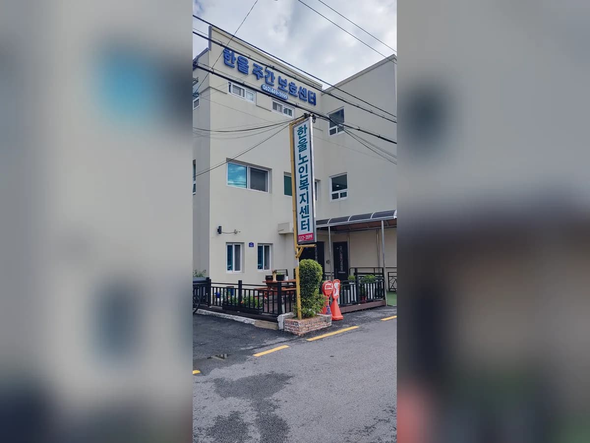 한울노인재가복지센터 이미지 1