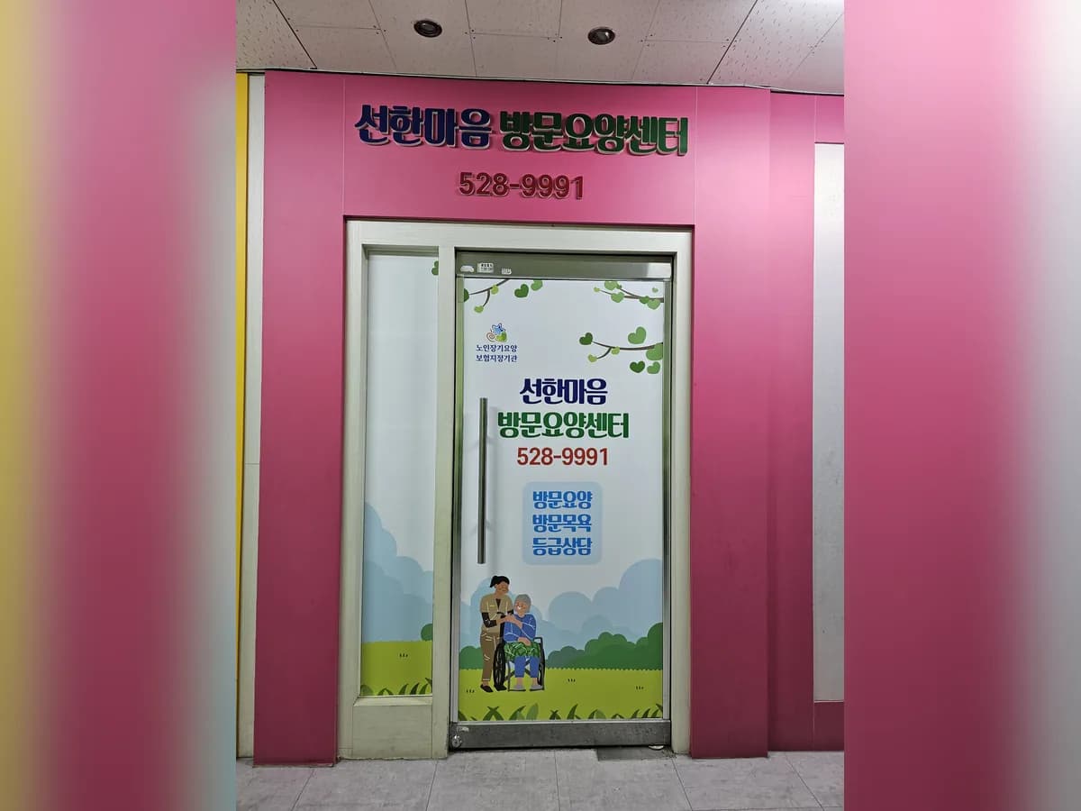 선한마음방문요양센터 이미지 1