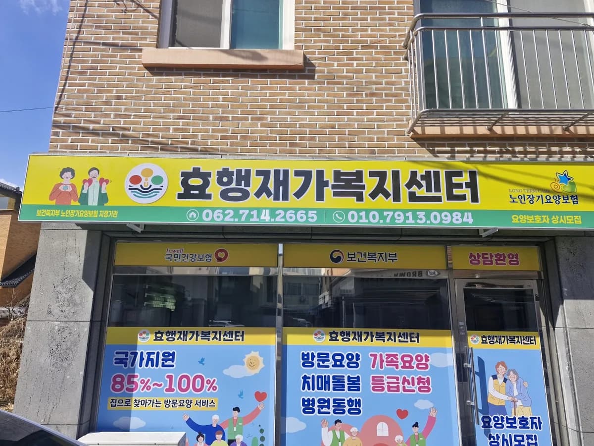 효행재가복지센터 이미지 1