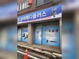 무등실버메디플러스