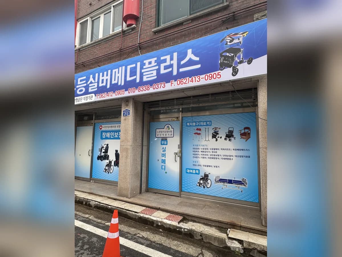 무등실버메디플러스 이미지 1