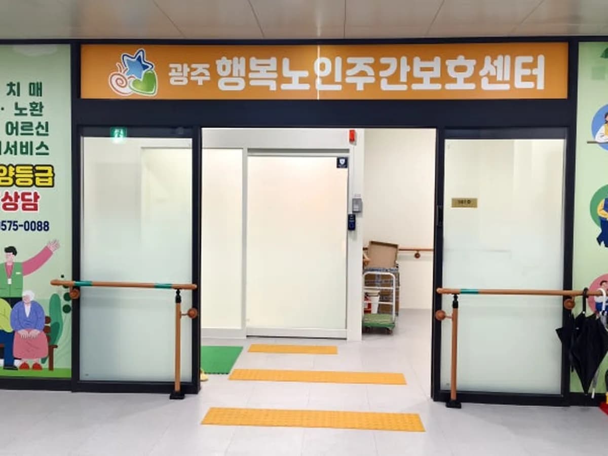 광주행복노인주간보호센터 이미지 5