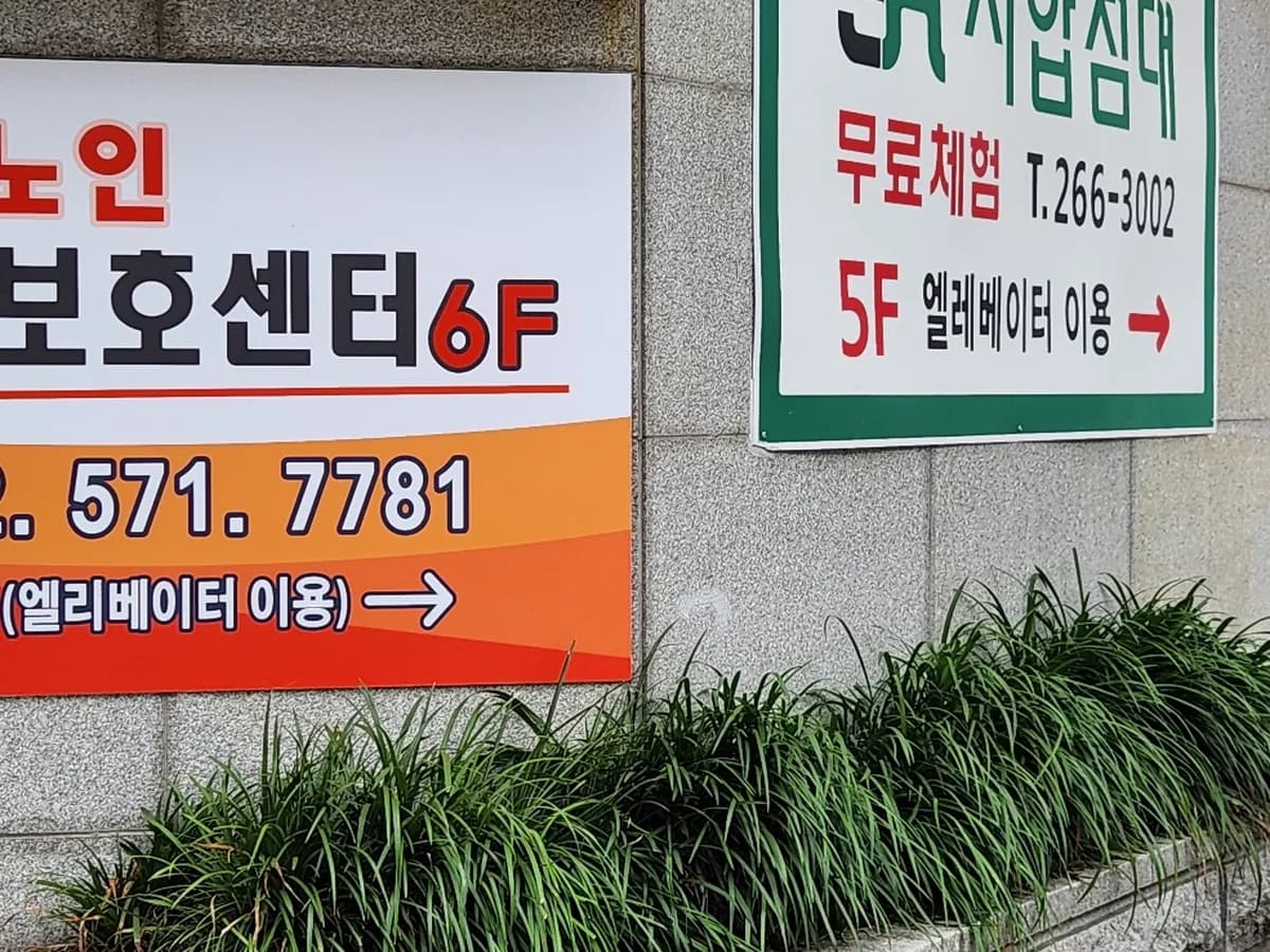 문흥노인주간보호센터 이미지 1