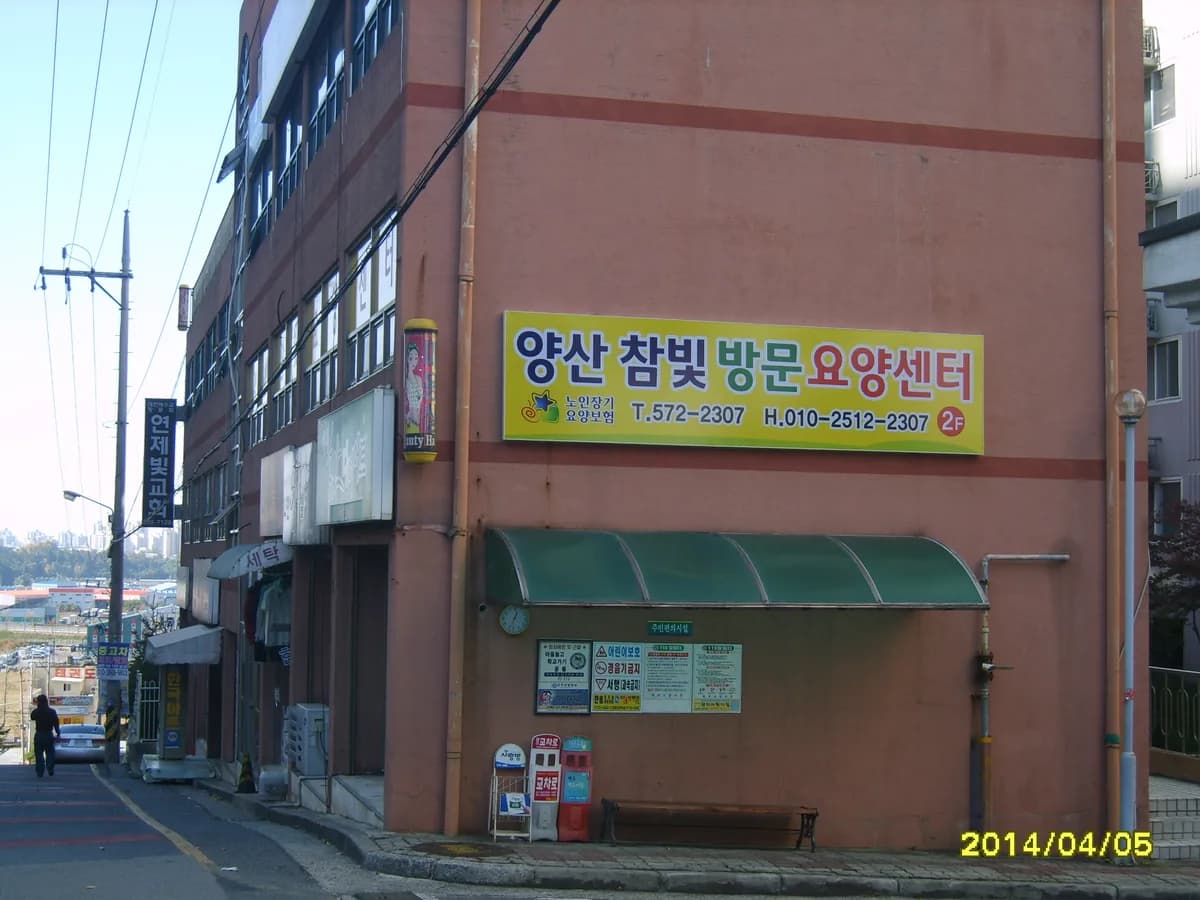 양산참빛방문요양센터 이미지 3