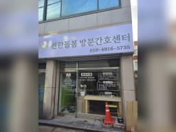 편한돌봄방문간호센터